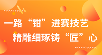 一路“钳”进赛技艺，精雕细琢铸“匠”心！
