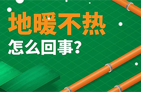 家里地暖不热？这几个原因一定要知道！
