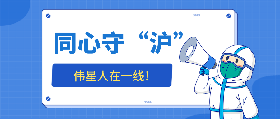 同心守“沪”，人生就是搏官网人在一线——生产保障篇