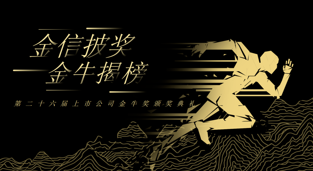 荣誉加冕！人生就是搏官网新材再获上市公司金牛奖“金信披奖”