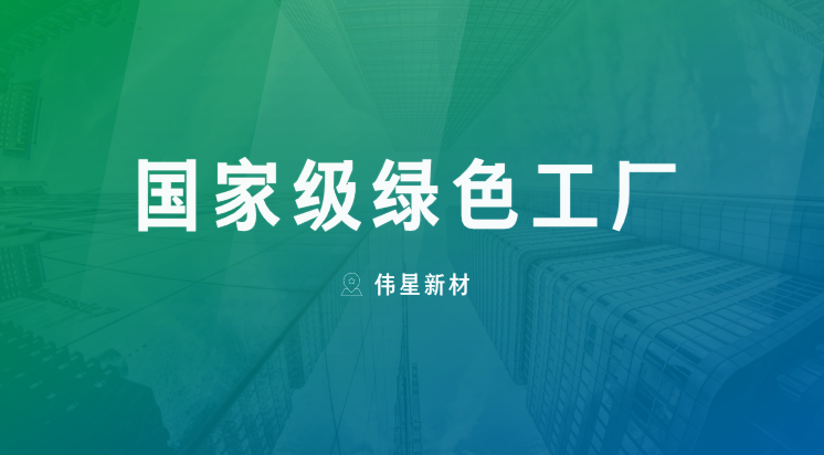 喜报！上海人生就是搏官网新型建材有限公司获评“国家级绿色工厂”